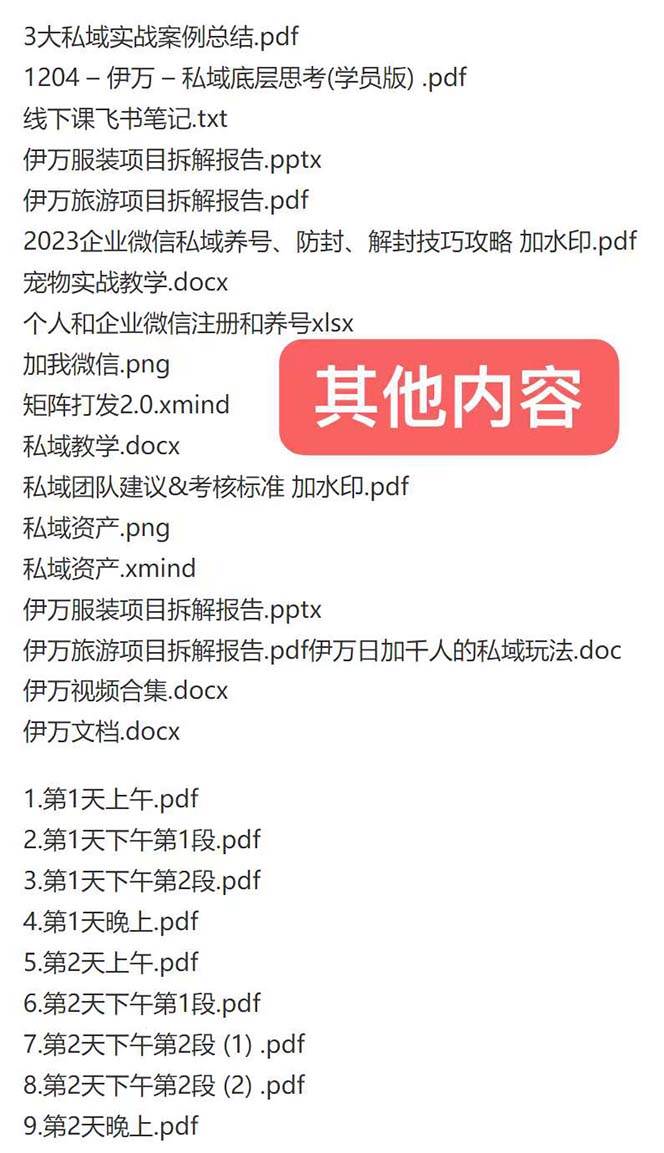 图片[2]-超级干活私域收费实战课：飞书笔记和文档PPt+线下课录音，私域玩家必收藏!-聚财技资源库