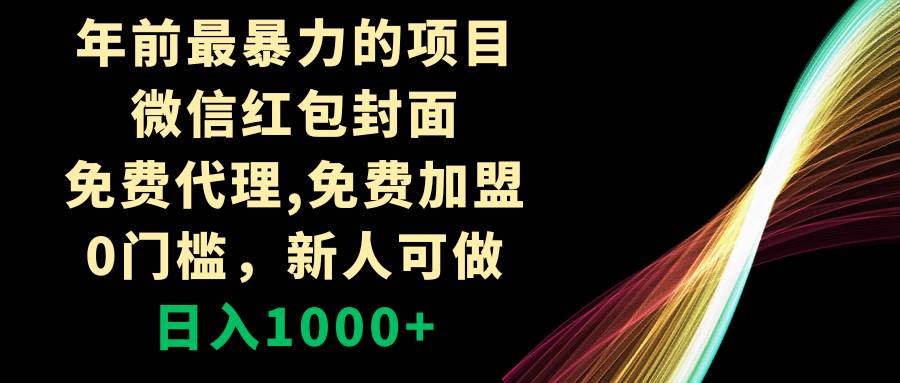 年前最火爆的项目：免费代理微信红包封面，零门槛，新手也可轻松获利一天1000+-聚财技资源库