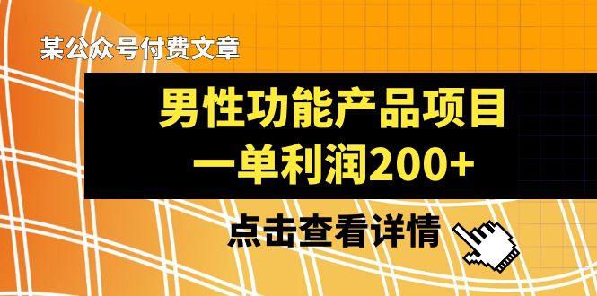 揭秘男性功能产品市场，单个项目利润200+，你绝对不能错过-聚财技资源库