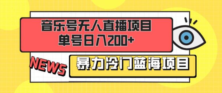 音乐号项目独家揭秘，暴力蓝海等你来掘金，新手也能日入200+-聚财技资源库