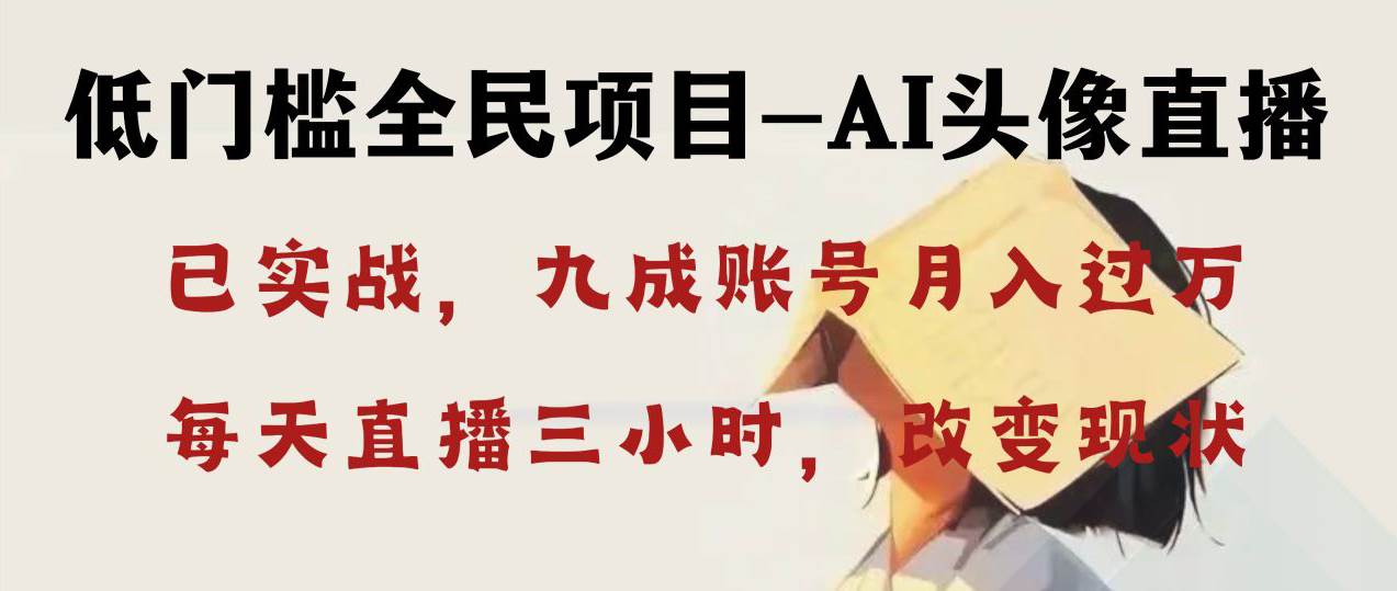 AI头像直播实战项目：轻松月入过万，不露脸也能轻松操作-聚财技资源库