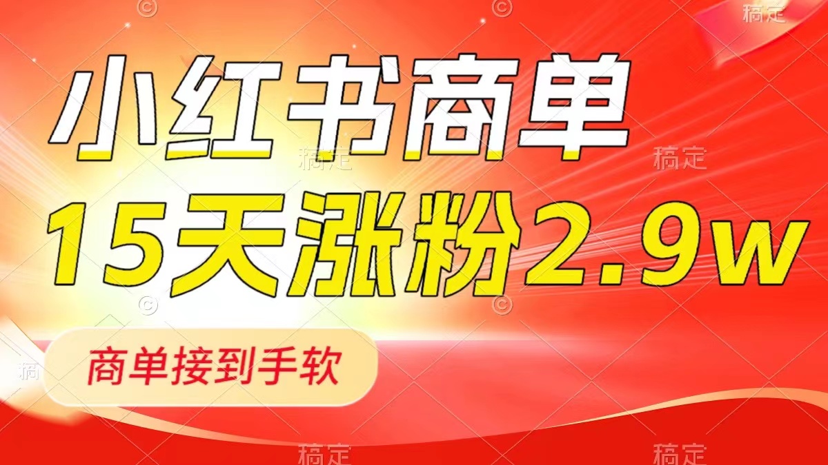 小红书新号快速涨粉2.9万，商单接到手软，1分钟创作一篇笔记，最新玩法大揭秘-聚财技资源库