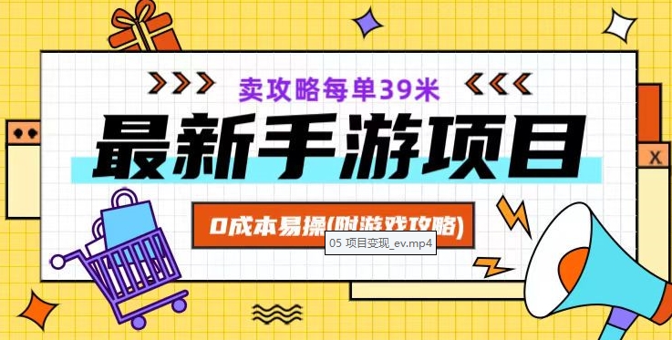 手游好项目，简单易操作，靠卖攻略一单赚39米（附有素材+游戏攻略）-聚财技资源库