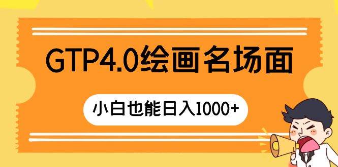 GTP4.0绘画名场面，操作简单易学， 新手也能快速上手实操-聚财技资源库