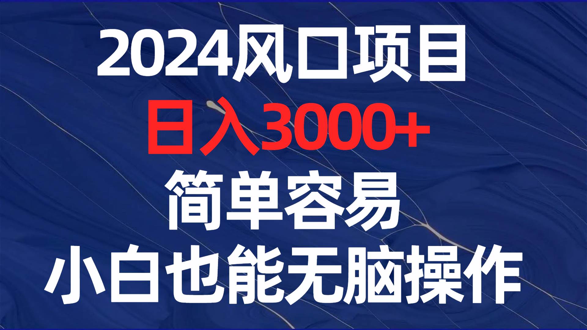 2024风口项目玩法，新手也可以无脑操作，简单粗暴执行，日收益3000+-聚财技资源库