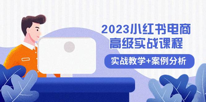 2023小红书电商实战全攻略，小红书运营方法，案例分析+实战教学，新手也能快速学会-聚财技资源库