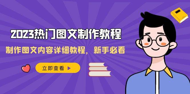 全新热门图文制作视频教程，图文制作技巧教案，小白入门必看-聚财技资源库