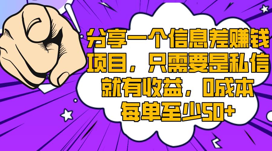 2023利用信息差赚钱思路，每天只需简单私信就有收益，新手快速上手每单至少50+-聚财技资源库