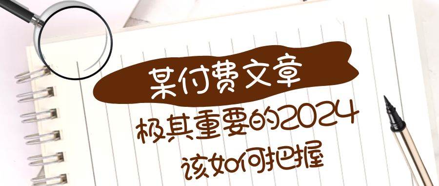 2024年你该如何把握，某公众号付费文章，实用干货分享-聚财技资源库