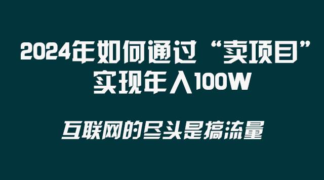 2024年怎么赚到一百万?布局“卖项目”赛道，逆风翻盘不是梦-聚财技资源库