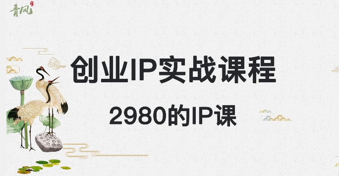 价值2980的创业IP课程，做私域能让你月入5W+的长期变现事业-聚财技资源库