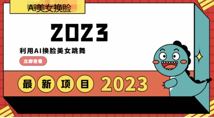 12月最新男粉项目！利用AI换脸美女跳舞，轻松实现日入1000+-聚财技资源库