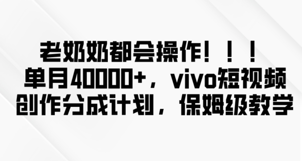 让你月入40000+，新平台简单操作，老奶奶都会玩，vivo短视频创作分成计划火爆开启-聚财技资源库