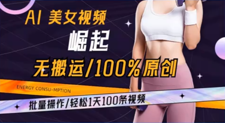 独家揭秘：AI美女视频创作新玩法，批量操作让你一天发布100条原创视频-聚财技资源库