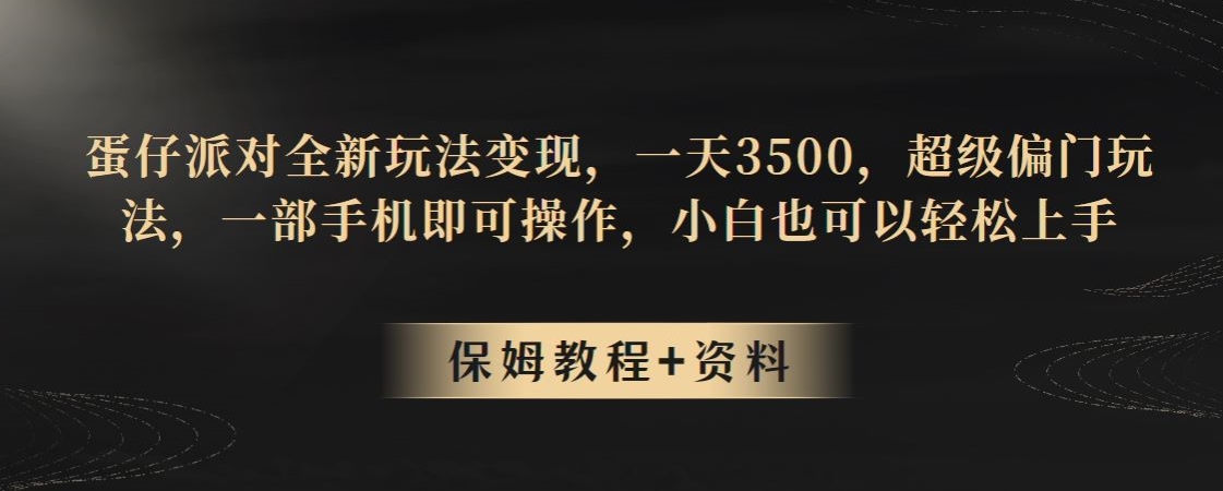 蛋仔派对全新玩法，偏门玩法一天轻松赚取3500，一部手机即可操作，超级简单-聚财技资源库