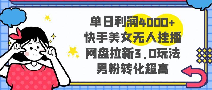 揭秘网盘拉新3.0暴力玩法，男粉超高转化操作，新手一天收益400O+-聚财技资源库