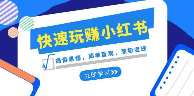 小红书新手快速上手指南：通俗易懂，涨粉变现的秘诀大揭秘-聚财技资源库