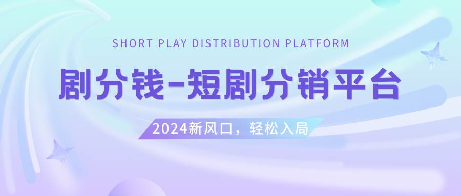 合作伙伴赚钱的机遇：操作短剧CPS推广项目，享受5000部授权视频挂载权限，一起创造原创内容-聚财技资源库