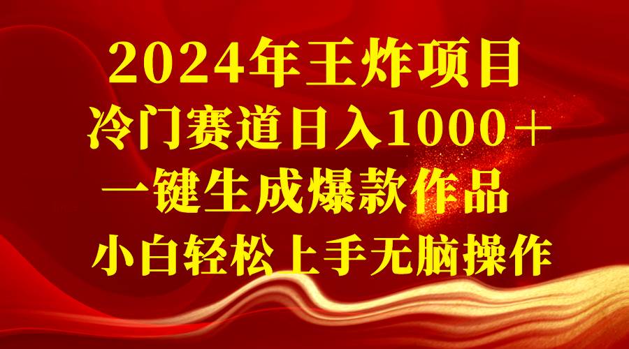 2024年冷门赛道王炸项目，简单粗暴一键生成爆款作品，新手无脑操作日入1000+-聚财技资源库