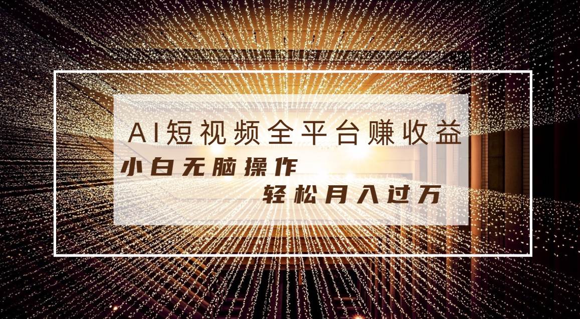 轻松月入10000+！每天半小时，适合任何人，零门槛操作，Al条条原创视频秘籍揭秘！-聚财技资源库