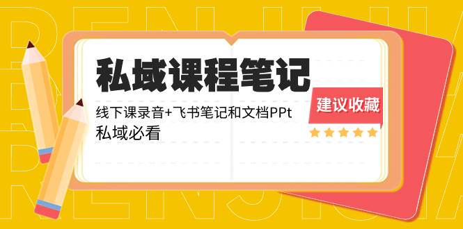 超级干活私域收费实战课：飞书笔记和文档PPt+线下课录音，私域玩家必收藏!-聚财技资源库