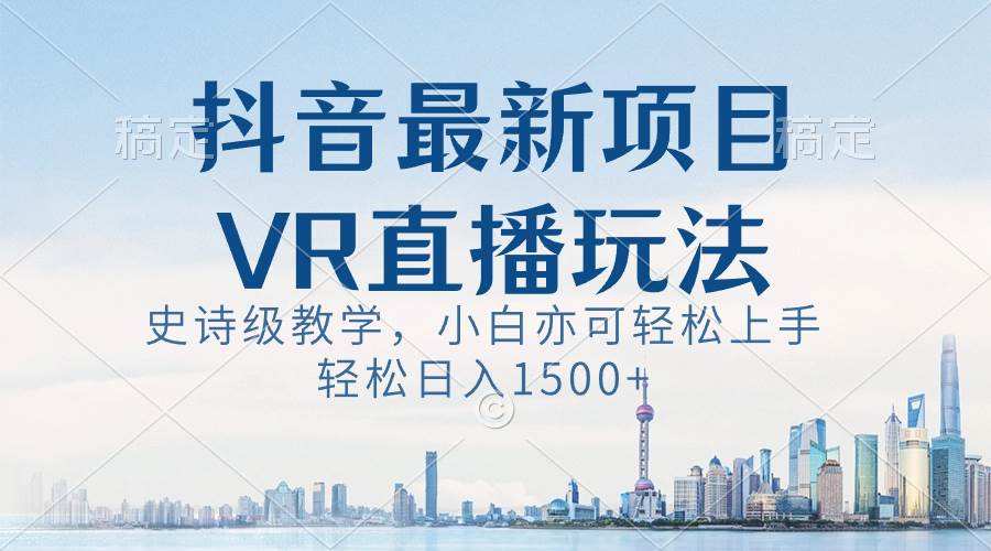 抖音最新VR直播玩法揭秘，史诗级教学实操，新手也能快速上手！-聚财技资源库