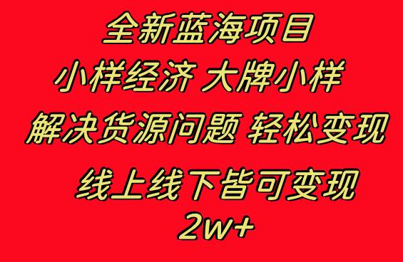 揭秘蓝海项目！大牌小样线上线下双管齐下，打造全新赚钱模式！-聚财技资源库