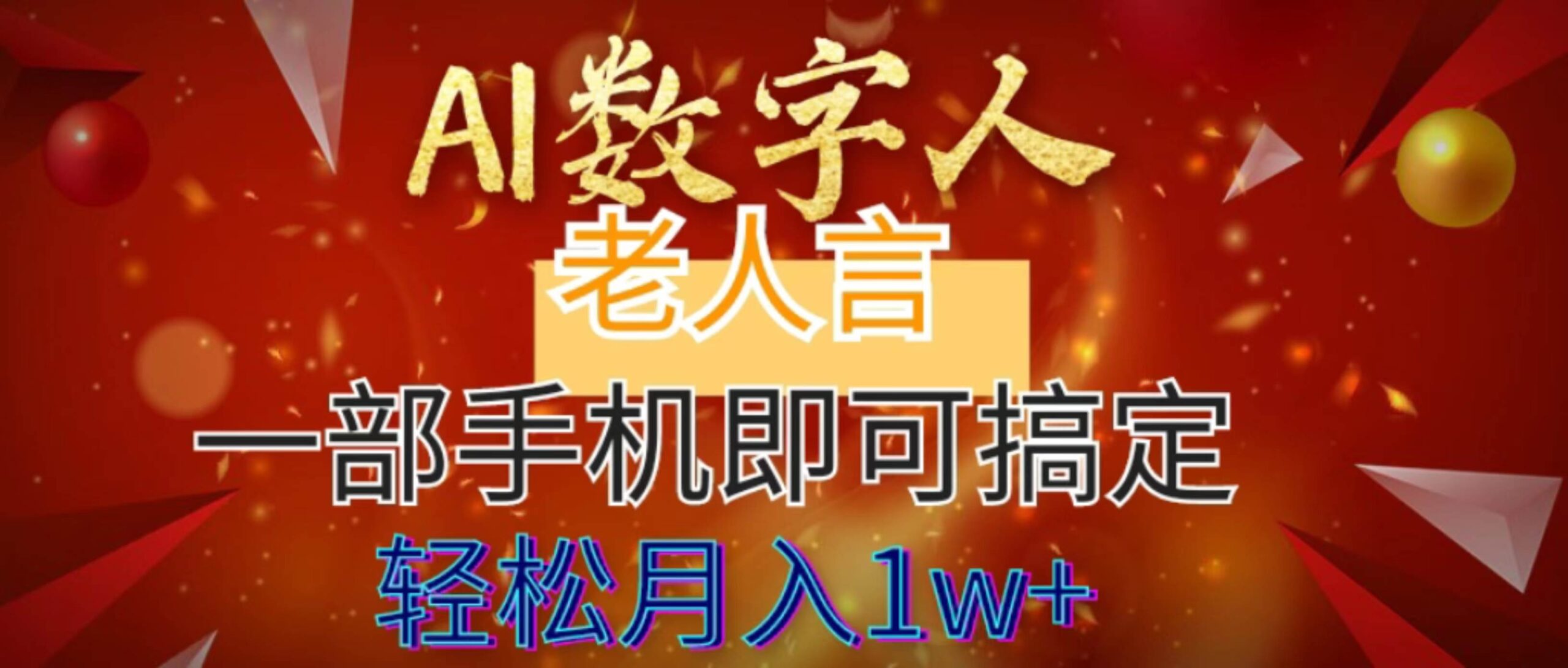 Al数字老人分享7个作品，轻松涨粉6万，仅需一部手机搞定-聚财技资源库