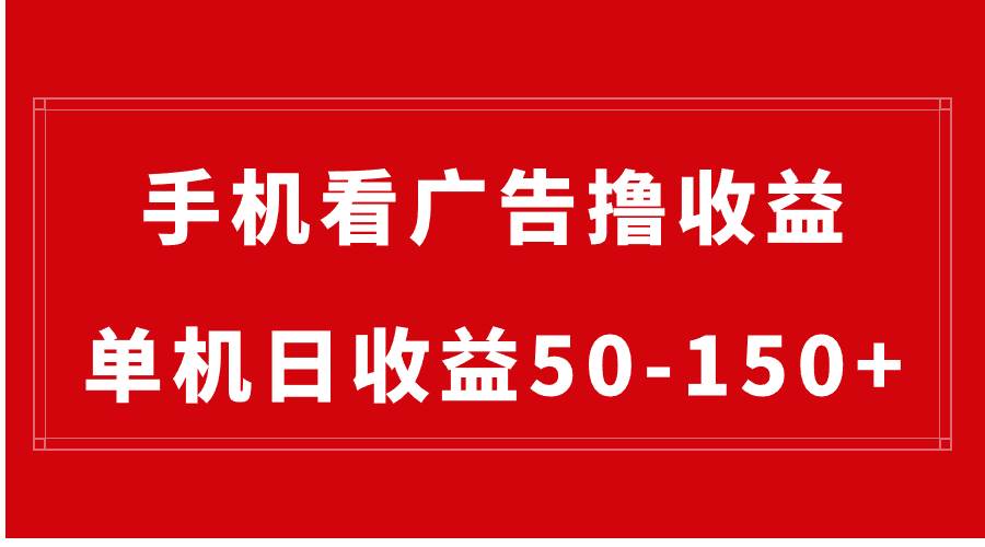 手机观看广告掘金玩法，日均收益50-150+，只需一部手机就能操作，可扩大规模操作-聚财技资源库