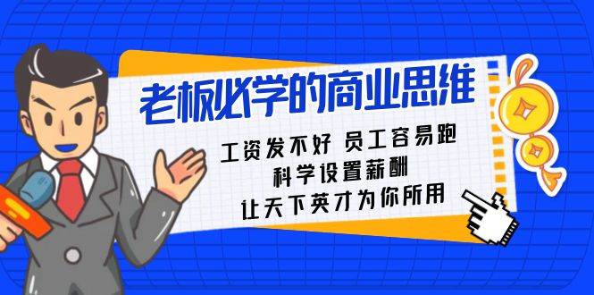 科学设置薪酬，助你留住优秀员工，老板必备课程-聚财技资源库