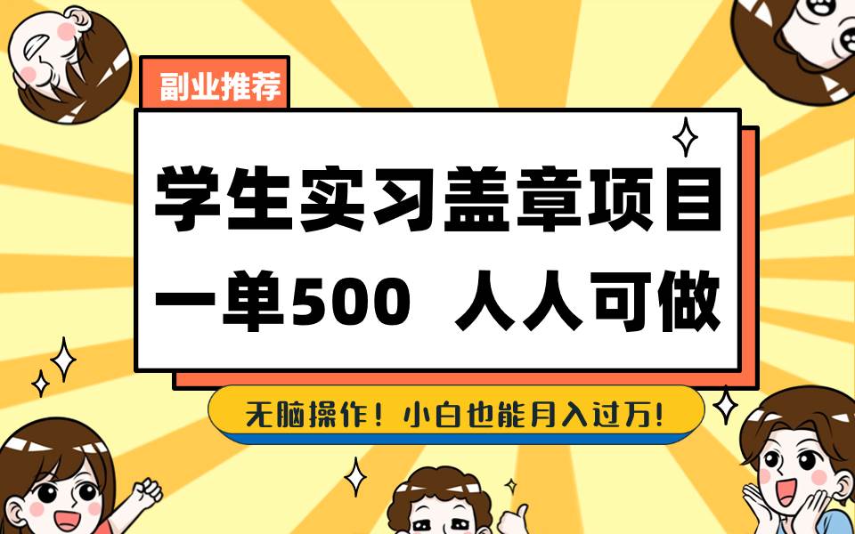 学生实习盖章计划，每单轻松赚取500+，人人可去操作-聚财技资源库