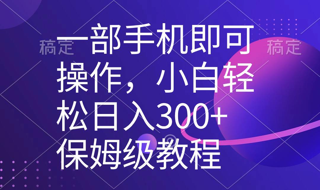 手机轻松操作，小白快速学成，每日入账300+！独家教程，五分钟完成一个原创视频-聚财技资源库