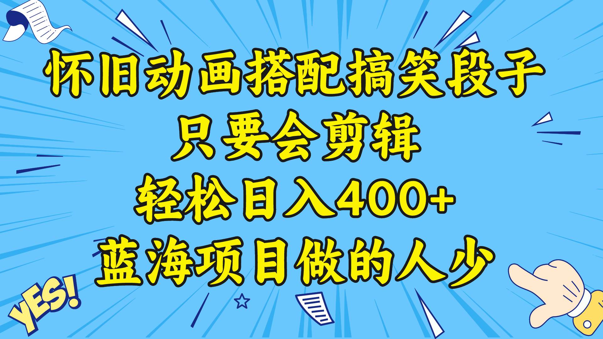 怀旧动画搭配搞笑段子，视频号剪辑轻松日入400+，附教程和素材-聚财技资源库