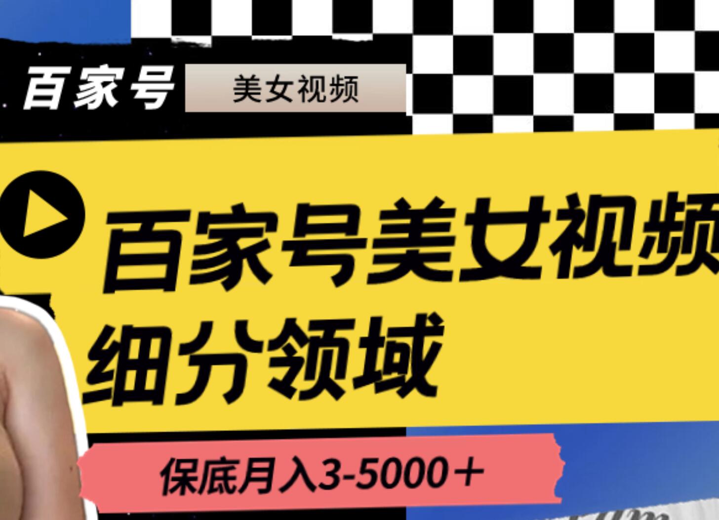 百家号美女视频项目玩法，细分领域赛道， 月收入保底3000-5000+-聚财技资源库