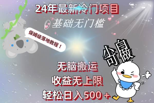 2024年最独特冷门项目，零基础也能轻松上手的保姆级落地教程-聚财技资源库