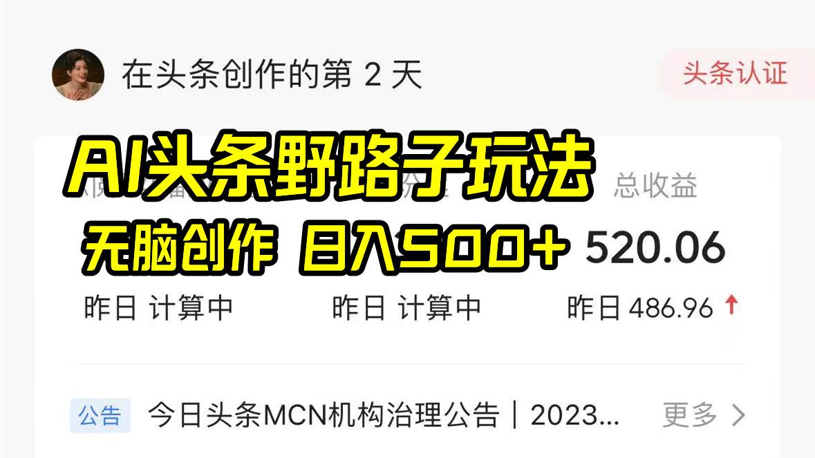 AI头条创新玩法，简单无脑创作，每日收益达500+-聚财技资源库