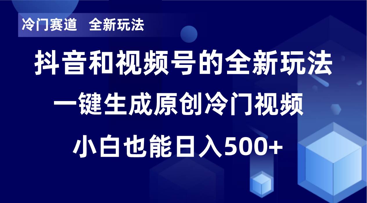 全新冷门赛道玩法，每日轻松收益600+，单日破万播放，新手零基础也能无脑操作-聚财技资源库