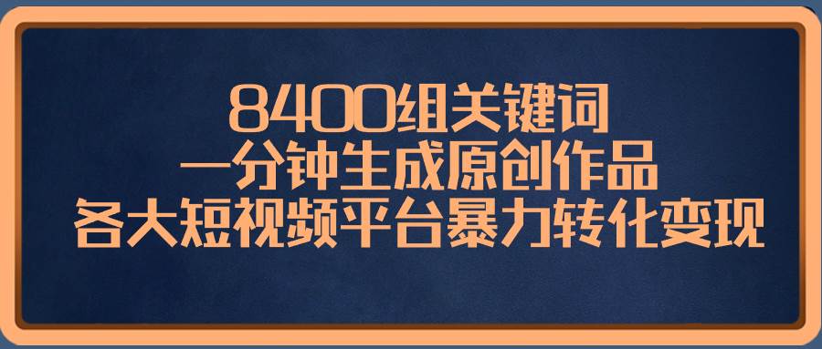 人工智能变现利器：8400组关键词让你一分钟制作原创视频，收入翻倍！-聚财技资源库