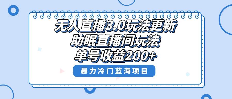 【内附实操教程】这个无人直播助眠项目，竟然能让你一边睡觉一边赚钱！小白轻松上手操作，日赚200+-聚财技资源库