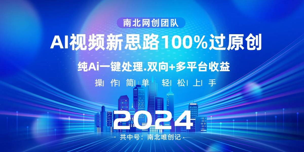 Ai视频新操作，Al一键处理方法，100%过原创，单视频热度上百万，多平台变现模式-聚财技资源库