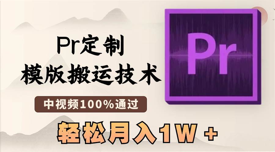 最新Pr定制模板技术，100%通过中视频审核，几分钟创作一条视频-聚财技资源库