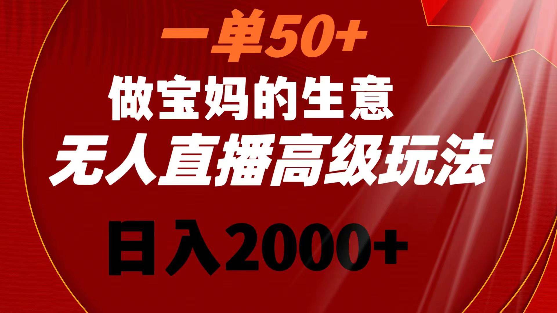 操作宝妈生意的高级玩法，每单利润50+，—天收益2000+-聚财技资源库