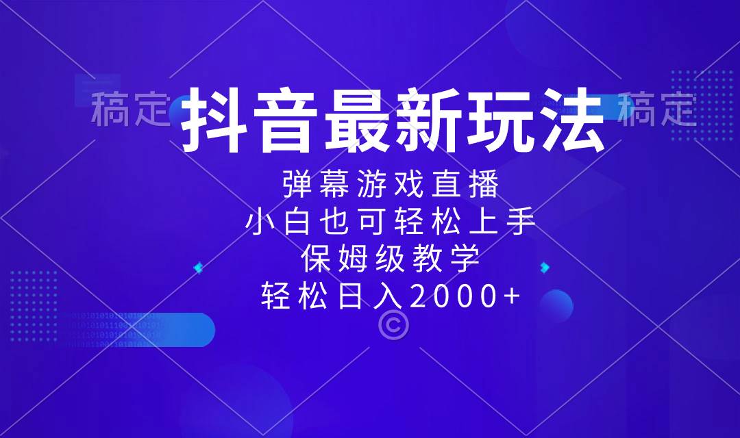 全新抖音项目玩法，弹幕游戏直播模式，新手也能轻松上手，保姆级教学实操-聚财技资源库