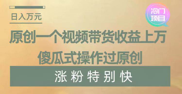 （项目拆解）下象棋也能视频带货，2024年风口项目，傻瓜式操作，小白轻松上手，送保姆级别操作方法-聚财技资源库