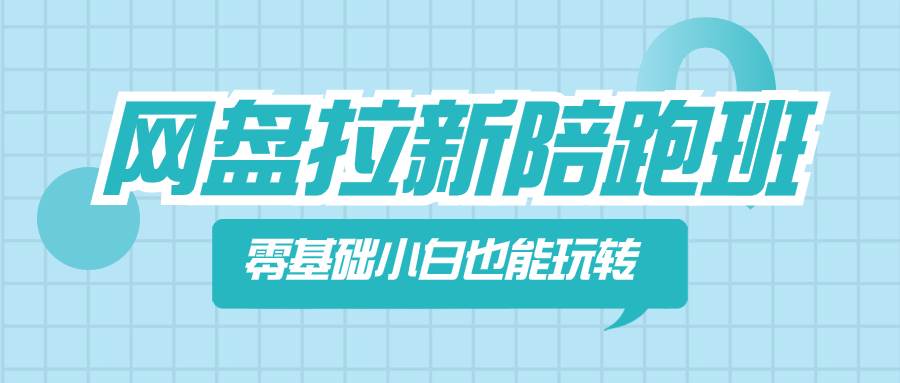 从零开始，网盘拉新，小白也能变身拉新高手-聚财技资源库