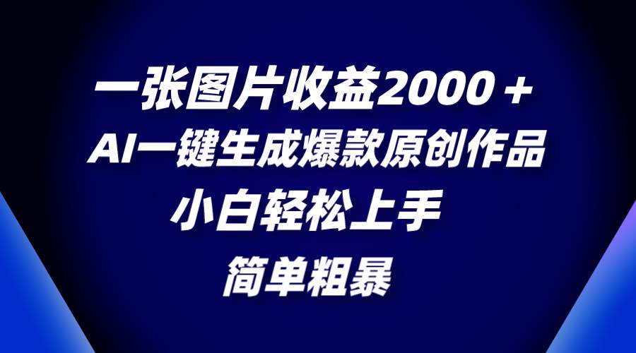 一张图片收益2000+，Ai一键制作爆款作品，操作简单粗暴，新手也能轻松上手-聚财技资源库