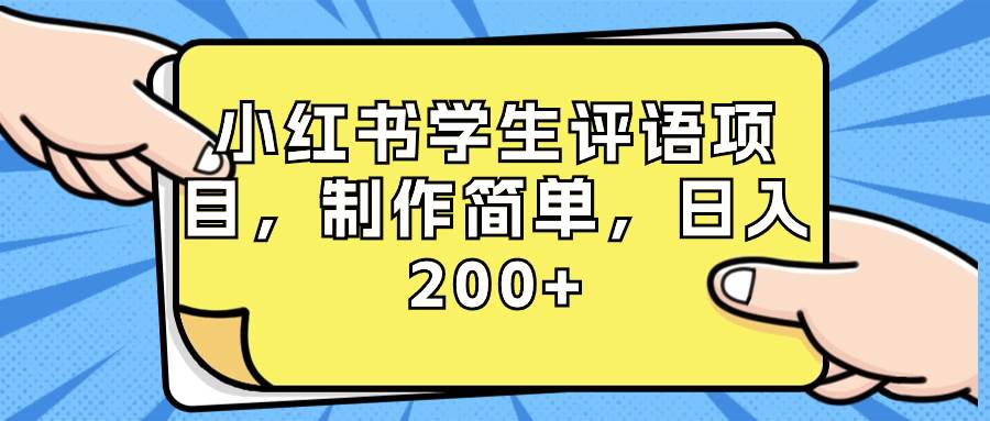 小红书学生评语项目玩法，制作超级简单，新手快速上手操作(附资源素材)-聚财技资源库