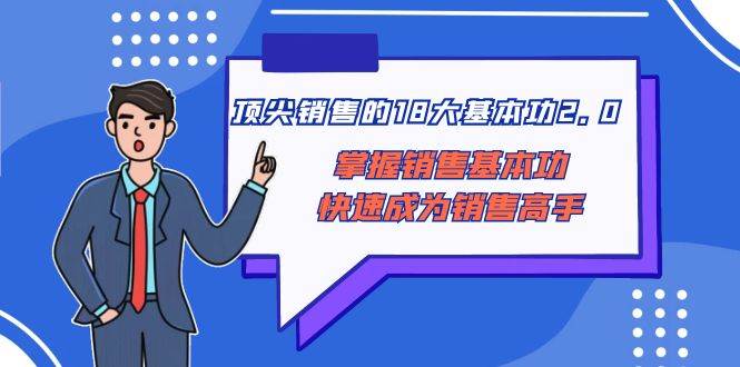 怎样做一个销售高手：顶尖销售的18大基本功2.0，快速掌握销售技巧，成为销售高手-聚财技资源库