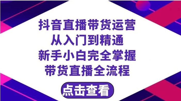 抖音直播带货，新手如何快速上手？从入门到精通，直播全流程教学-聚财技资源库