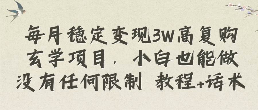 冷门玄学项目实操，每月轻松变现3W+，新手也能快速上手，保姆级教程讲解-聚财技资源库